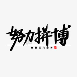 努力拼搏艺术毛笔字