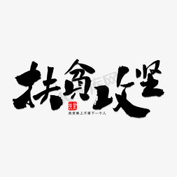 丝绸之路背景免抠艺术字图片_扶贫攻坚书法