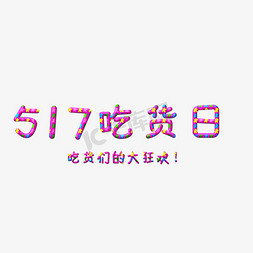 517吃货日艺术字