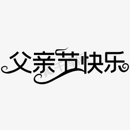 父亲节感恩免抠艺术字图片_父亲节快乐艺术字