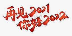 你好2022免抠艺术字图片_再见2021你好2022新年跨年祝福标题