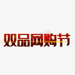 网购网购免抠艺术字图片_双品网购节艺术字