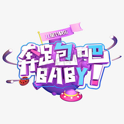 卡通baby免抠艺术字图片_奔跑吧baby