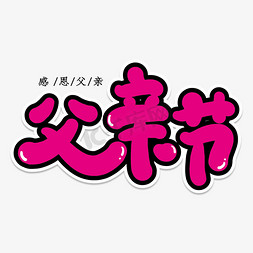 父亲节创意艺术字