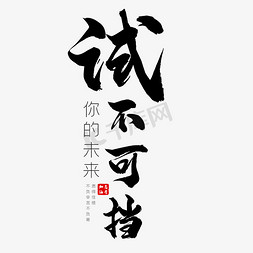 爱不可挡免抠艺术字图片_你的未来试不可挡高三艺术字