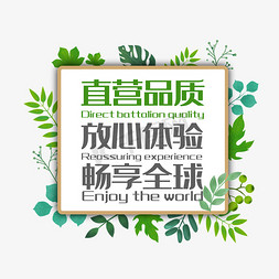 边框绿草免抠艺术字图片_电商直营品质放心体验畅享全球