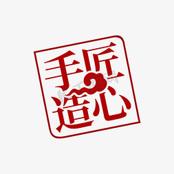 匠心手造字体排版