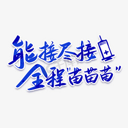 防疫流程免抠艺术字图片_能接尽接全程苗苗苗防疫疫苗接种口号