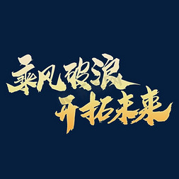 活动专题免抠艺术字图片_乘风破浪开拓未来创意字体设计