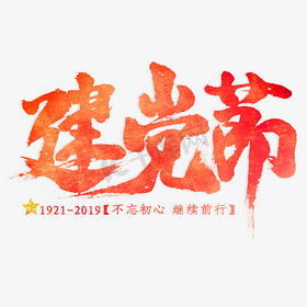 建党节毛笔艺术字