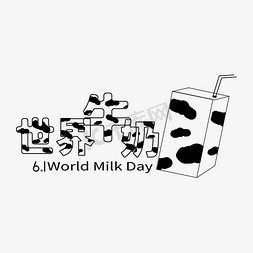 世界牛奶日节日
