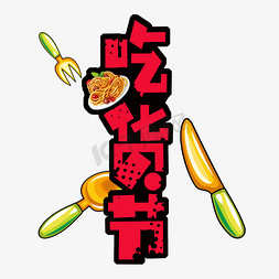 餐具吃货节PNG