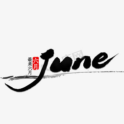 6june免抠艺术字图片_June书法字体