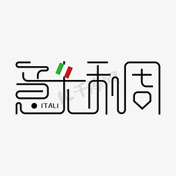 意大利风情免抠艺术字图片_意大利周艺术字