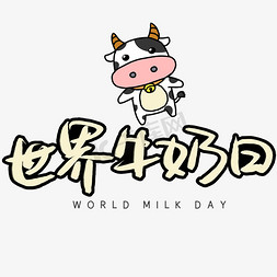 世界牛奶日手写手稿POP卡通艺术字 