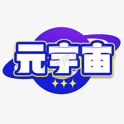 元宇宙数字孪生