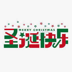 全场包邮绿色免抠艺术字图片_圣诞节红绿色活动标题圣诞快乐