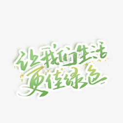 让我们生活更佳绿色手写创意字体