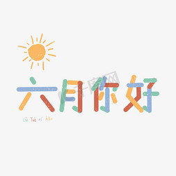 爱他就拥抱他免抠艺术字图片_陆月你好六月你好遇见六月拥抱六月Hello6月我来了