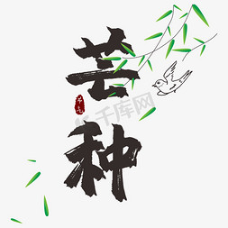 柳树叶免抠艺术字图片_芒种节气主题