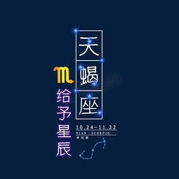 十二星座天蝎座发光字