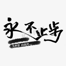 2018体免抠艺术字图片_书法毛笔字风格永不止步文字设计