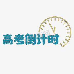 校园高考免抠艺术字图片_高考倒计时艺术字