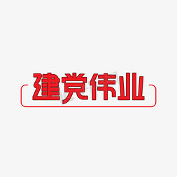 建党伟业七一创意艺术字