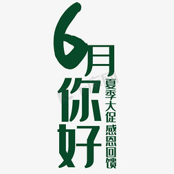 六月你好艺术字