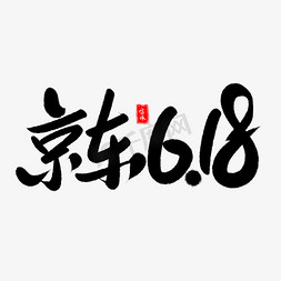 京东促销免抠艺术字图片_京东618艺术字