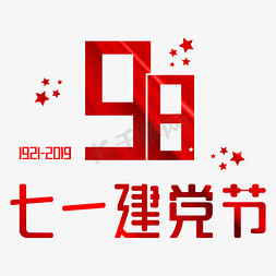 七一建党节免抠艺术字图片_七一建党节，建党98周年