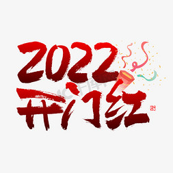 2022开门红毛笔书法字体