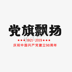 党旗领航免抠艺术字图片_建党节红色党旗飘扬