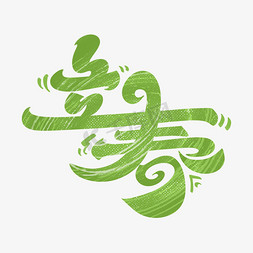 发芽植物免抠艺术字图片_立春2022字体设计