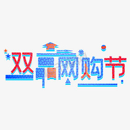 网购淘宝免抠艺术字图片_双品网购节创意艺术字