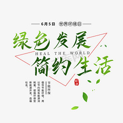 绿色生活低碳环保免抠艺术字图片_绿色环保创意艺术字