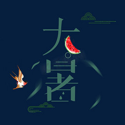 大暑西瓜免抠艺术字图片_中国二十四节气大暑艺术设计字体