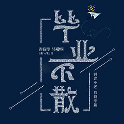 毕业不散粉笔字创意字体