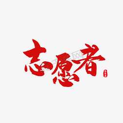 中国风文字排版免抠艺术字图片_志愿者 艺术字
