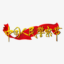中国人民警察节毛笔手写烫金艺术字