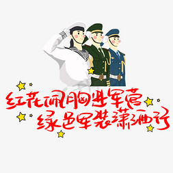 潇洒表情免抠艺术字图片_红花佩胸进军营绿色军装潇洒行手写手稿POP卡通艺术字 