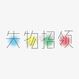 卡通室内贴图免抠艺术字图片_失物招领小清新卡通失物招领艺术字