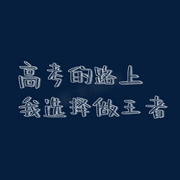 当前选择免抠艺术字图片_高考的路上我选择做王者粉笔字