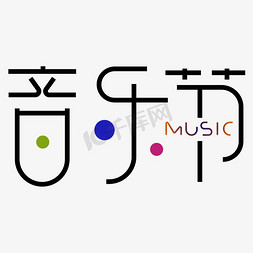 音乐节艺术字