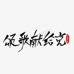 颂歌献给党艺术字