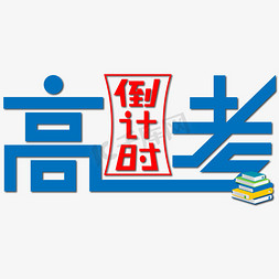 考试倒计时倒计时免抠艺术字图片_高考倒计时蓝色漏斗艺术字