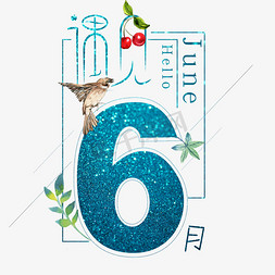 6june免抠艺术字图片_遇见6月艺术字