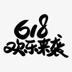 618欢乐来袭艺术字体