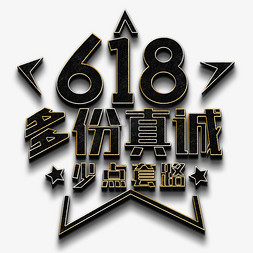 618 多份真诚 少点套路