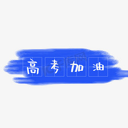 高考加油艺术字